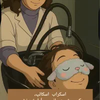 اسکراب اسکالپ (پاکسازی کف سر )