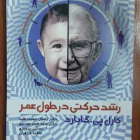 رشد حرکتی در طول عمر کارل پی گابارد انتشارات حتمی