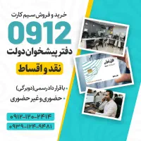 0912.261.97.15 خرید نقدی فروش اقساط