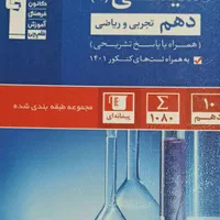 کتاب تست ریاضی ،فیزیک،شیمی وزیست دهم تجربی|کتاب و مجله آموزشی|اهواز, نبوت|دیوار