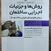 کتاب جزئیات اجرایی ساختمان منبع ازمون نظام مهندسی