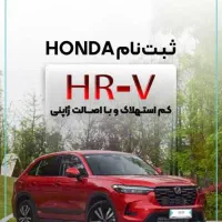ثبت نام هوندا HRV