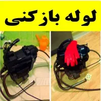 لوله بازکن فنرزنی شرق تهران فوری۲۴ساعتِ چاه فاضلاب