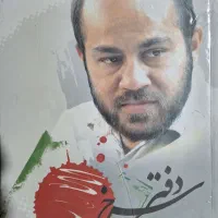 کتابهای زندگینامه دو شهید و کتاب شعر ابوالفضل سپهر|کتاب و مجله تاریخی|بروجرد, |دیوار