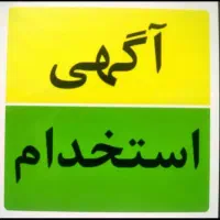 جذب نیروی اداری حسابداری پاره وقت خانم