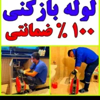 لوله باز کنی قایمیمه نواب باغنرده واوان موسی آباد