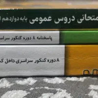 کتاب کنکور انسانی|کتاب و مجله آموزشی|شیراز, قدوسی غربی|دیوار