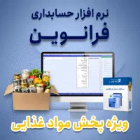 نرم افزار حسابداری پخش مواد غذایی فرانوین