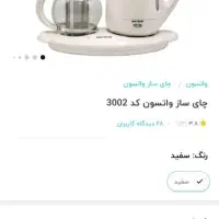 چای ساز واتسون  ( کد ۳۰۰۲)  - آکبند|سماور، چای‌ساز، قهوه‌ساز|کرج, استاندارد|دیوار