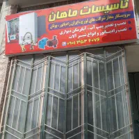 نصب و تعمیرات پکیج،ابگرمکن،پمپ اب،شیرالات،رادیاتور