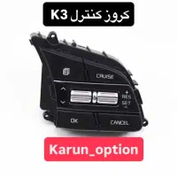 کروز کنترل|قطعات یدکی و لوازم جانبی|تهران, نیلوفر|دیوار