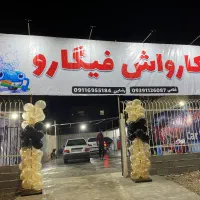 کارواش فیگارو