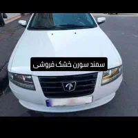 فروش سمند سورن خشک