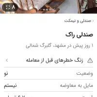 صندلی راک کاملاسالم|صندلی و نیمکت|مشهد, ولیعصر (شهرک غرب)|دیوار