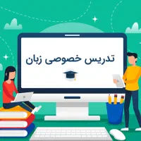 معلم خصوصی زبان