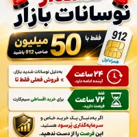 فروشنده ۹۱۲ خرید به بالاترین پیشنهاد هستم