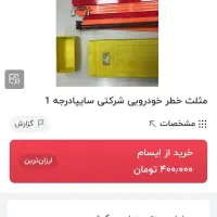 مثلث خطر سایپایی|قطعات یدکی و لوازم جانبی|شیراز, رکن‌آباد|دیوار