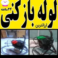 لوله بازکنی فنرزنی اتابک خاوران هاشم آباد طیب نفیس