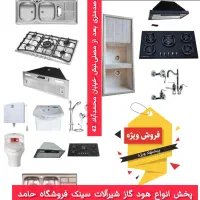 جشنواره فروشگاه hamed* پک کامل هود * گاز توکار