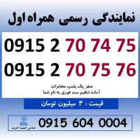 خط رند سیم کارت همراه اول 0915.270.74.75