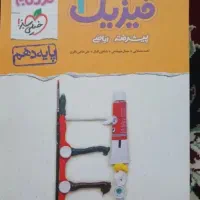 کتاب تست فیزیک دهم نردبام خیلی سبز و کتابهای دیگر