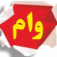 نیازمند ضامن