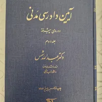 کتاب آیین دادرسی مدنی دوره ی پیشرفته عبدالله شمس|کتاب و مجله آموزشی|سنندج, |دیوار