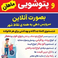 خشکشویی و پتو شویی ماهان|خدمات نظافت|آبادان, |دیوار