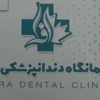 کارشناس مسئول بیمه گری در درمانگاه دندانپزشکی