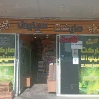 نیرو شاگرد همکار سوپرمارکت