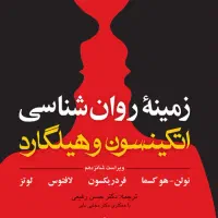 زمینه روانشناسی هیلگارد ترجمه حسن رفیعی