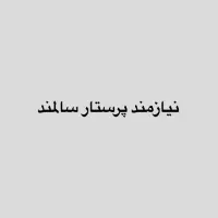 پرستار سالمند