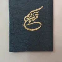 قرآن گیفت ( یادبود مرحوم)