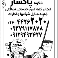 شرکت خدماتی نظافتی شکوه پاکساز