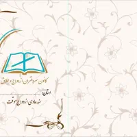 ازدواج(دائم وموقت) وطلاق|خدمات پذیرایی، مراسم|ملایر, |دیوار