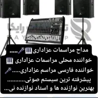 خواننده و مداح مراسم عزاداری (فارسی ومحلی) و ختم