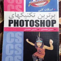 کتاب برترین تکنیکهای فتوشاپ