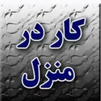 استخدام وکار درمنزل