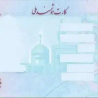 کارت ملی گمشده