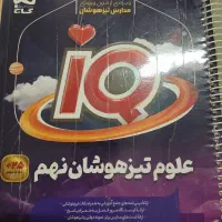 علوم آی کیو  نهم ریاضی نهنگ نهم