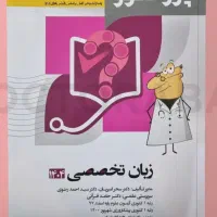کتاب گنجینه سوالات زبان تخصصی پروگنوز