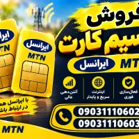 فروش سیم کارت رند پشت سر هم