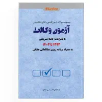 فروش کتاب تست آزمون وکالت