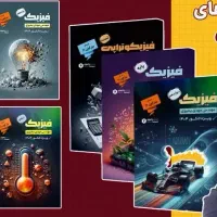جزوه فیزیک پایه دهم و یازدهم تجربی یحیوی تام لند