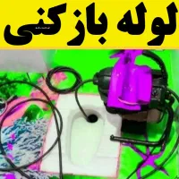 لوله بازکنی فنرزنی این محل شبانه روزی ارزان فوری