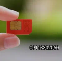 فروش فوری سیم کارت 09113302050