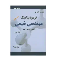 مقدمه ای بر ترمودینامیک مهندسی شیمی