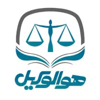 وکیل پایه یک دادگستری و مشاور حقوقی