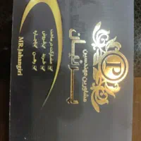 استخدام آبدارچی جهت دفتر املاک