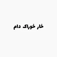 خار خوراک دام